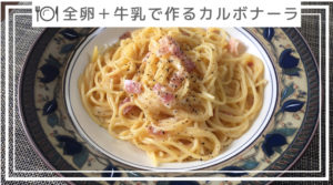 ビストロのワンボウルパスタで作ったカルボナーラ