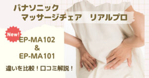 リアルプロEP-MA102とEP-MA101の違いを比較！口コミ評判をチェック！【パナソニック　マッサージチェア】